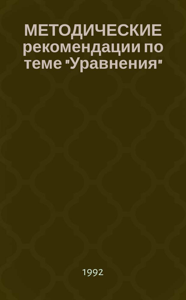 МЕТОДИЧЕСКИЕ рекомендации по теме "Уравнения"