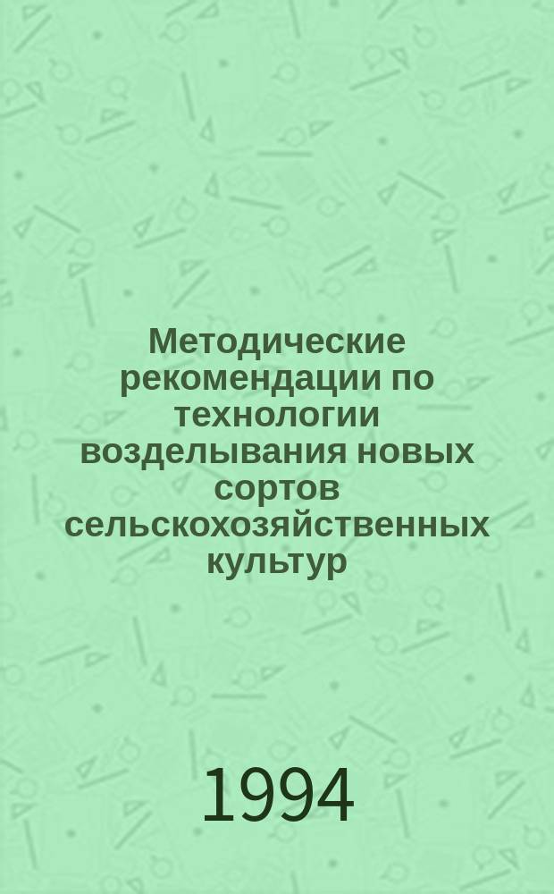 Методические рекомендации по технологии возделывания новых сортов сельскохозяйственных культур
