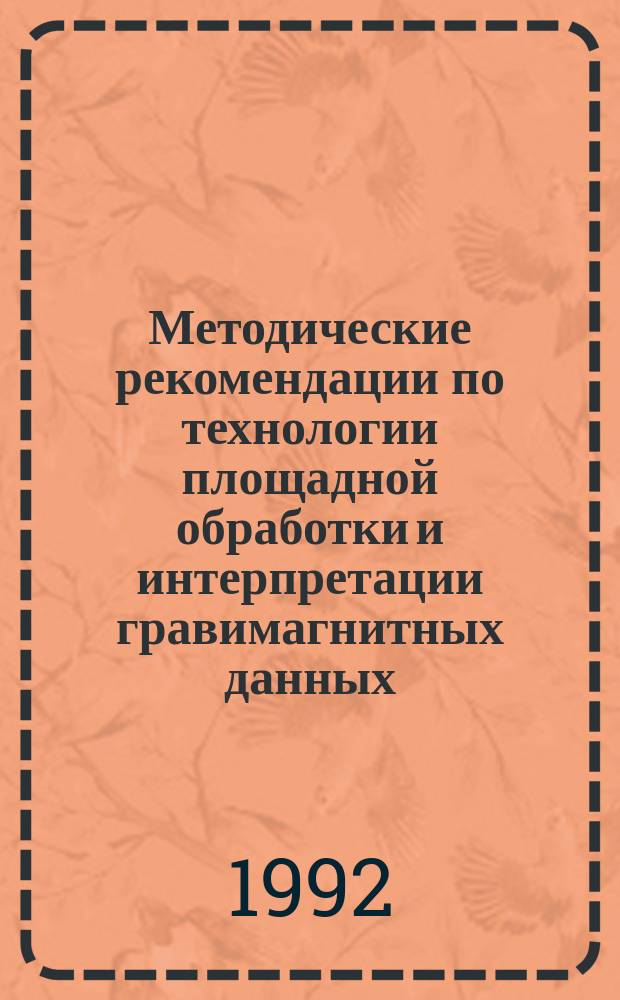 Методические рекомендации по технологии площадной обработки и интерпретации гравимагнитных данных (ТПОИГД)