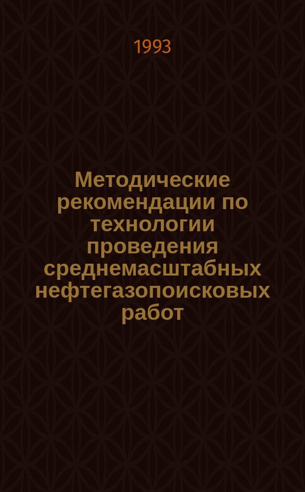 Методические рекомендации по технологии проведения среднемасштабных нефтегазопоисковых работ