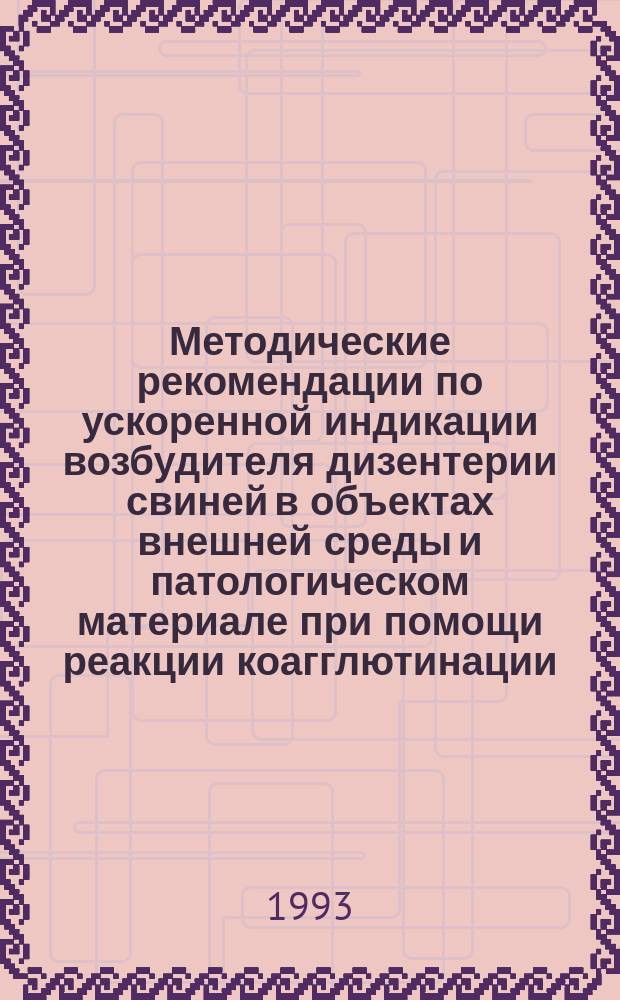 Методические рекомендации по ускоренной индикации возбудителя дизентерии свиней в объектах внешней среды и патологическом материале при помощи реакции коагглютинации