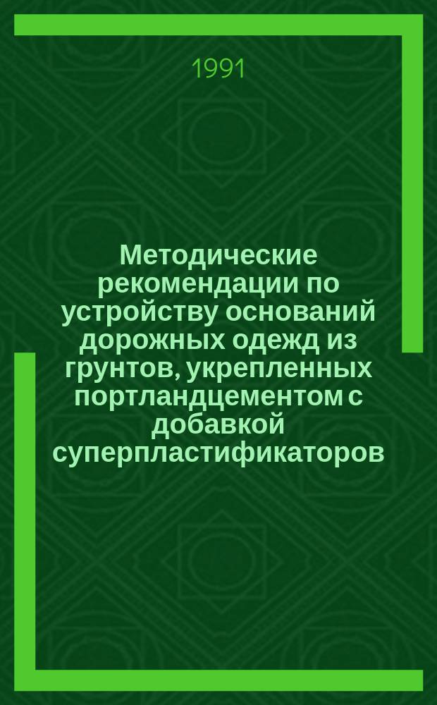 Методические рекомендации по устройству оснований дорожных одежд из грунтов, укрепленных портландцементом с добавкой суперпластификаторов
