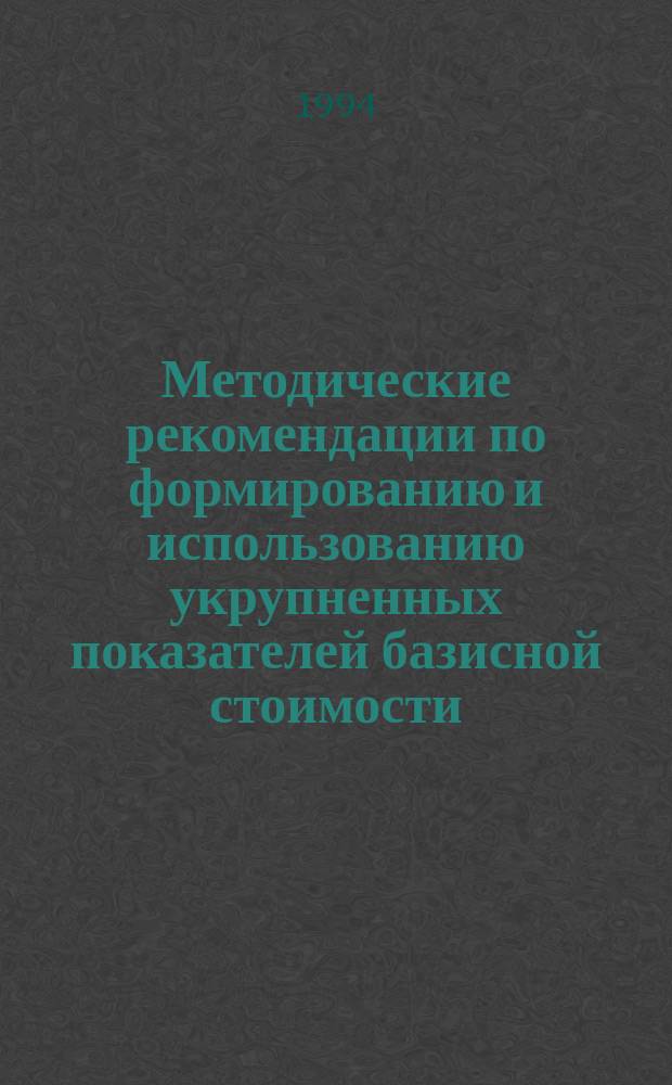 Методические рекомендации по формированию и использованию укрупненных показателей базисной стоимости (УПБС) строительства зданий и сооружений производственного назначения