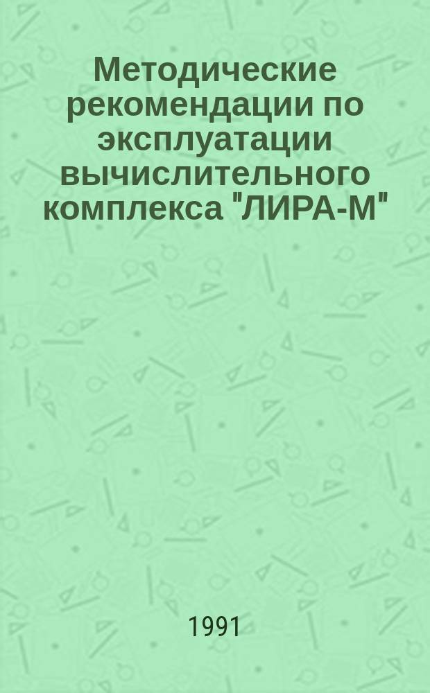 Методические рекомендации по эксплуатации вычислительного комплекса "ЛИРА-М"