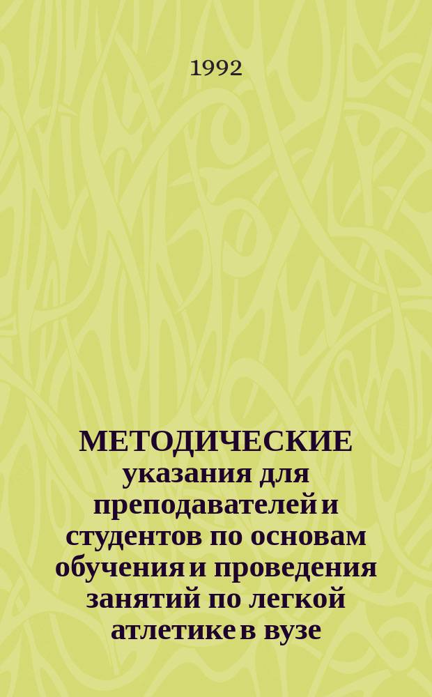 МЕТОДИЧЕСКИЕ указания для преподавателей и студентов по основам обучения и проведения занятий по легкой атлетике в вузе