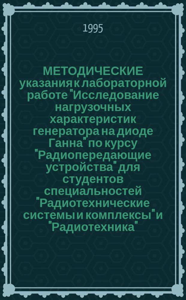МЕТОДИЧЕСКИЕ указания к лабораторной работе "Исследование нагрузочных характеристик генератора на диоде Ганна" по курсу "Радиопередающие устройства" для студентов специальностей "Радиотехнические системы и комплексы" и "Радиотехника"