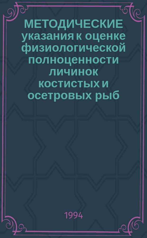 МЕТОДИЧЕСКИЕ указания к оценке физиологической полноценности личинок костистых и осетровых рыб, выращиваемых на рыбоводных заводах, по реакциям пигментных клеток (меланофоров)
