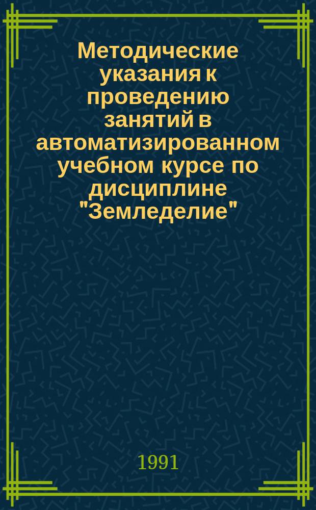 Методические указания к проведению занятий в автоматизированном учебном курсе по дисциплине "Земледелие" : Для преподавателей высш. и сред. спец. с.-х. учеб. заведений