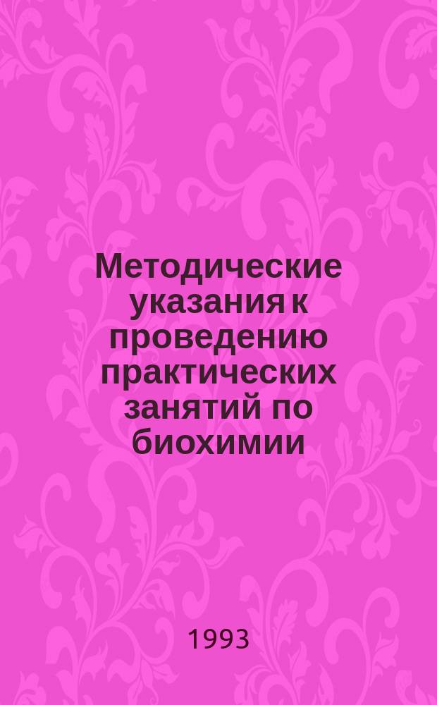 Методические указания к проведению практических занятий по биохимии