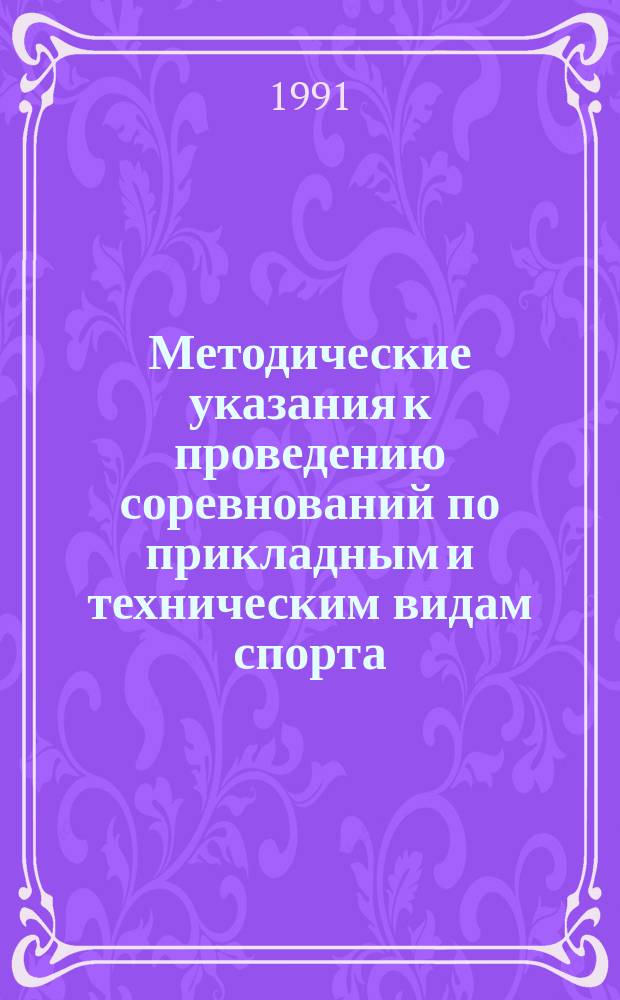 Методические указания к проведению соревнований по прикладным и техническим видам спорта