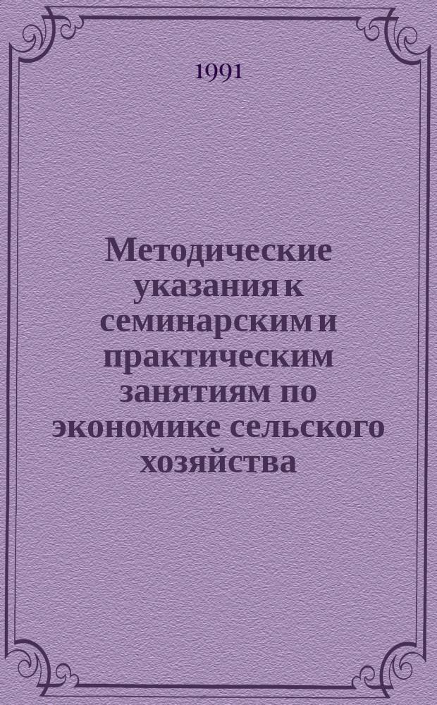 Методические указания к семинарским и практическим занятиям по экономике сельского хозяйства : По экон. спец