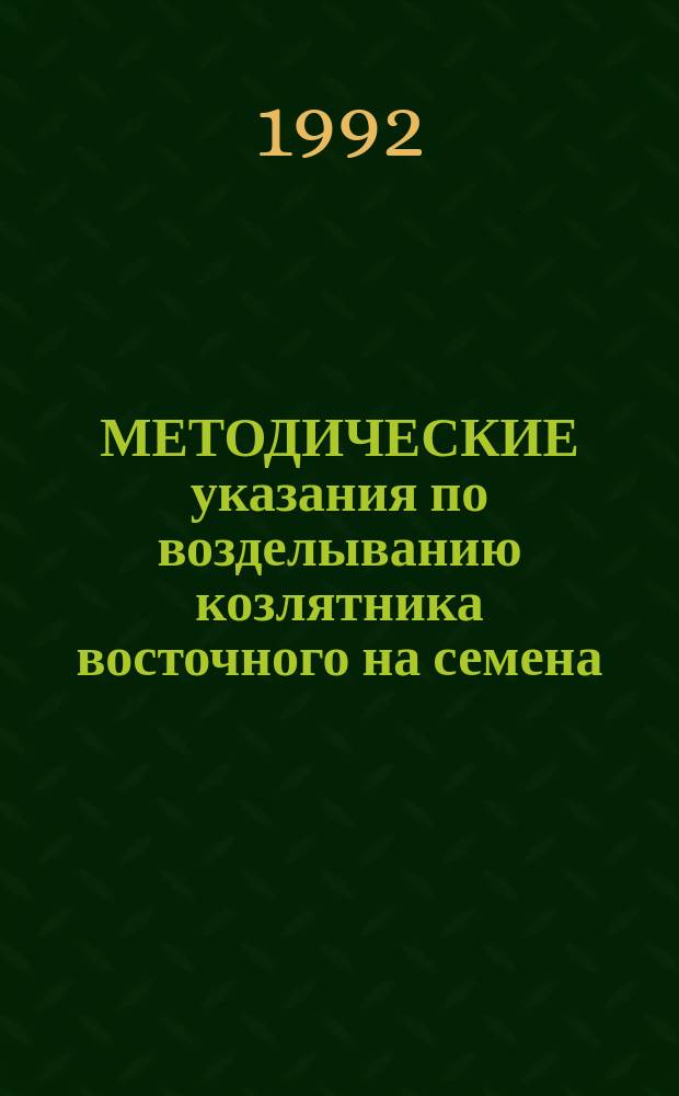 МЕТОДИЧЕСКИЕ указания по возделыванию козлятника восточного на семена : (Технол. схема)
