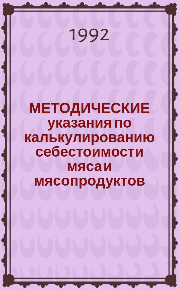МЕТОДИЧЕСКИЕ указания по калькулированию себестоимости мяса и мясопродуктов