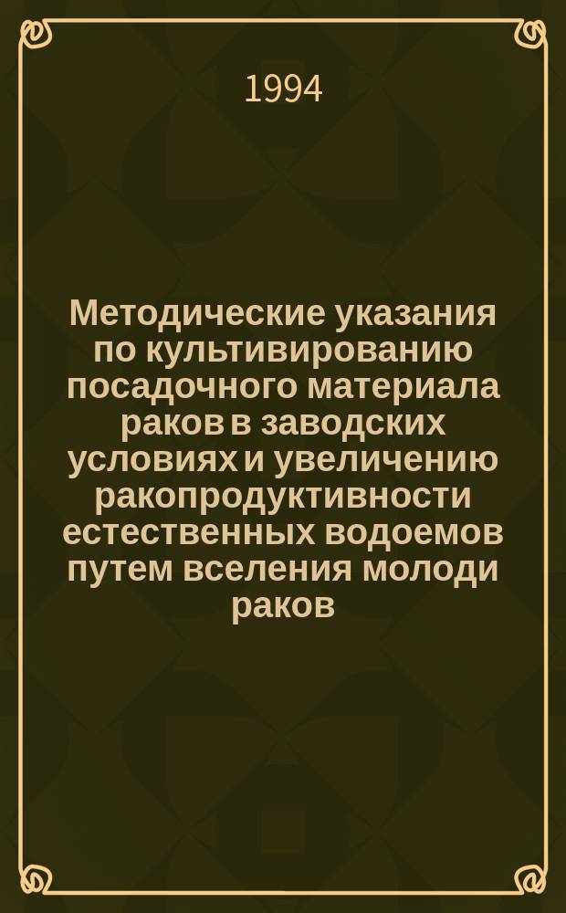 Методические указания по культивированию посадочного материала раков в заводских условиях и увеличению ракопродуктивности естественных водоемов путем вселения молоди раков