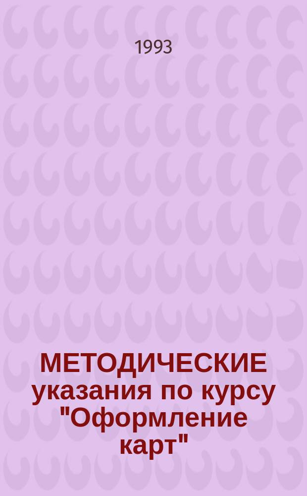 МЕТОДИЧЕСКИЕ указания по курсу "Оформление карт" : Худож.-техн. оформление и ред. картограф. произведений : Для студентов IV курса картограф. спец