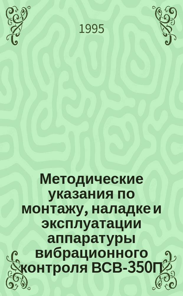 Методические указания по монтажу, наладке и эксплуатации аппаратуры вибрационного контроля ВСВ-350П