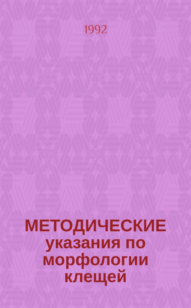 МЕТОДИЧЕСКИЕ указания по морфологии клещей : Для студентов фак. защиты растений