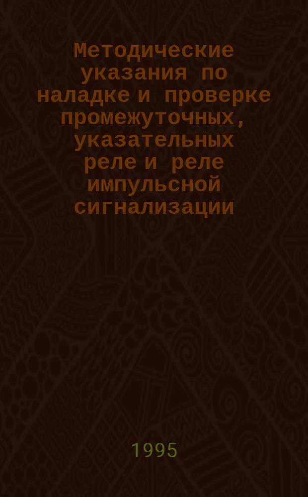 Методические указания по наладке и проверке промежуточных, указательных реле и реле импульсной сигнализации