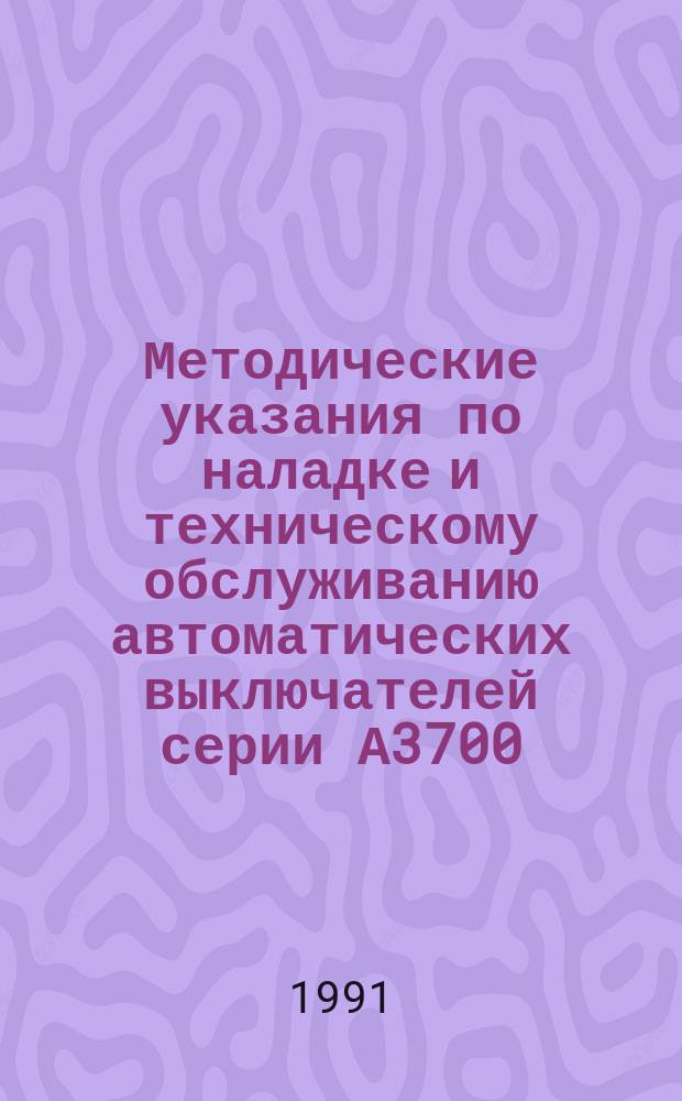 Методические указания по наладке и техническому обслуживанию автоматических выключателей серии А3700