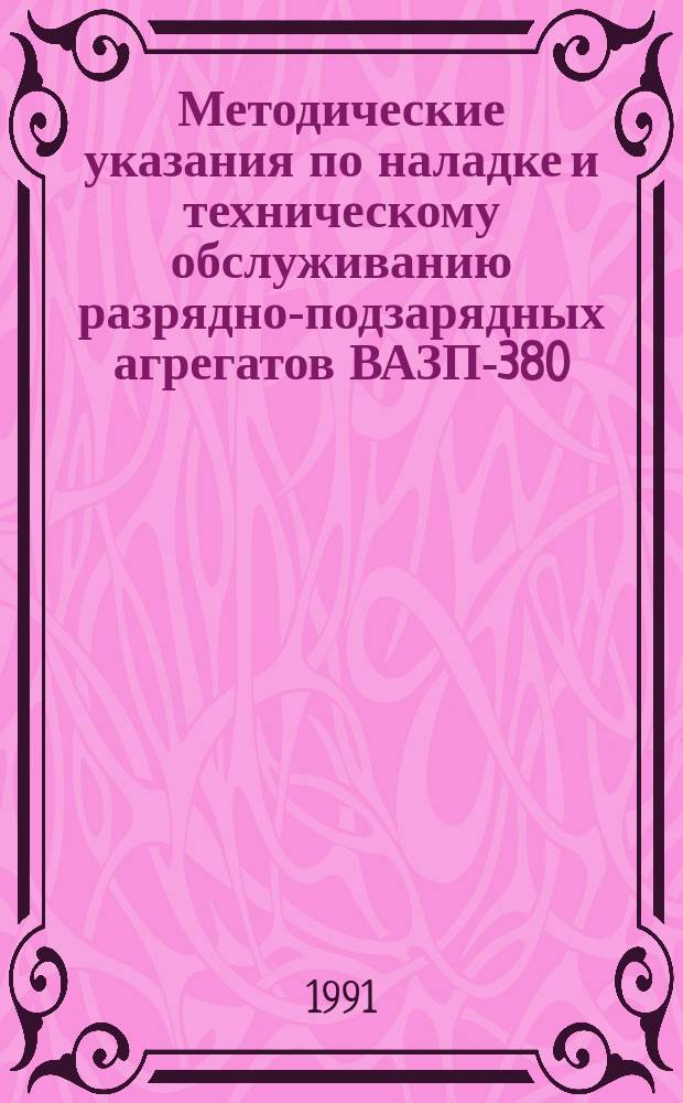 Методические указания по наладке и техническому обслуживанию разрядно-подзарядных агрегатов ВАЗП-380/260-40/80