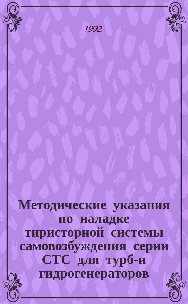 Методические указания по наладке тиристорной системы самовозбуждения серии СТС для турбо- и гидрогенераторов