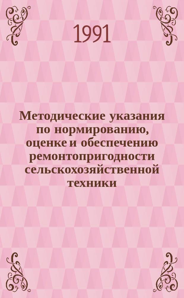 Методические указания по нормированию, оценке и обеспечению ремонтопригодности сельскохозяйственной техники