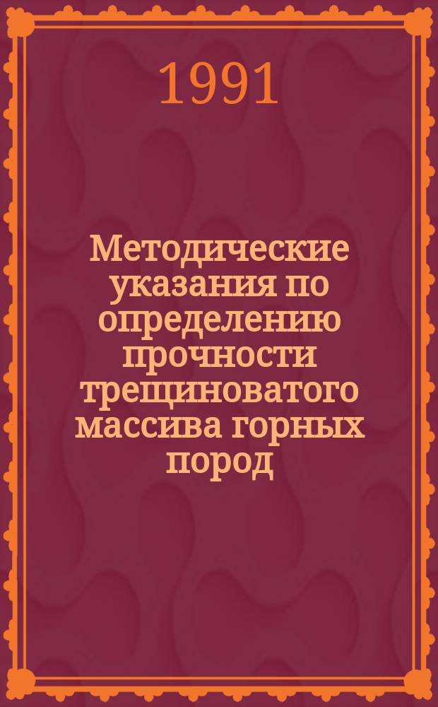 Методические указания по определению прочности трещиноватого массива горных пород