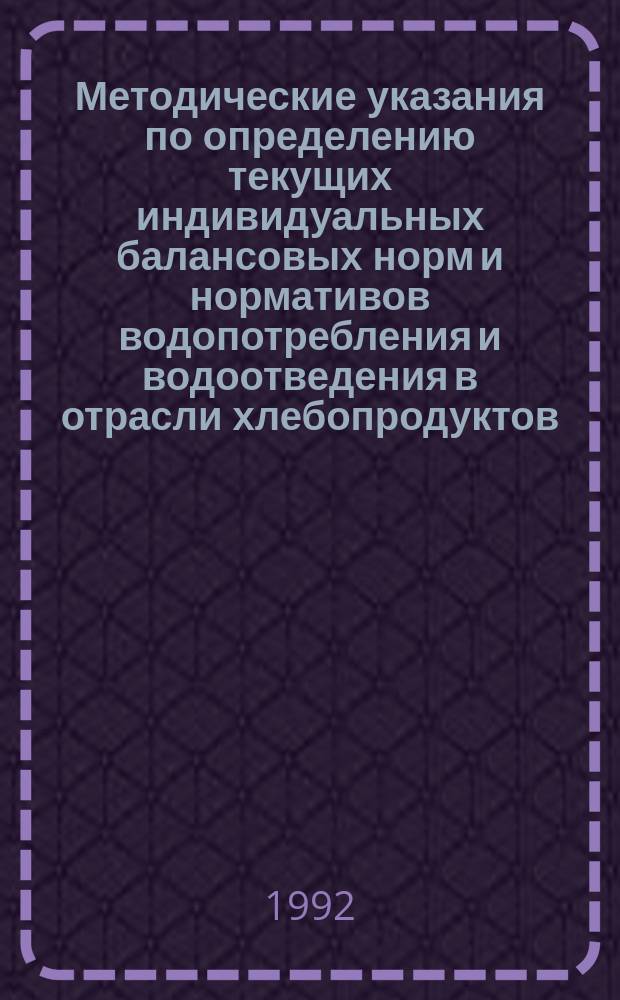 Методические указания по определению текущих индивидуальных балансовых норм и нормативов водопотребления и водоотведения в отрасли хлебопродуктов