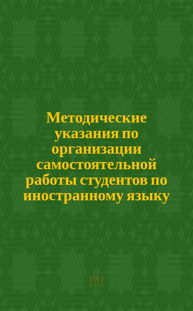 Методические указания по организации самостоятельной работы студентов по иностранному языку : (Для профес.-преподават. состава мед. и фармац. ин-тов)