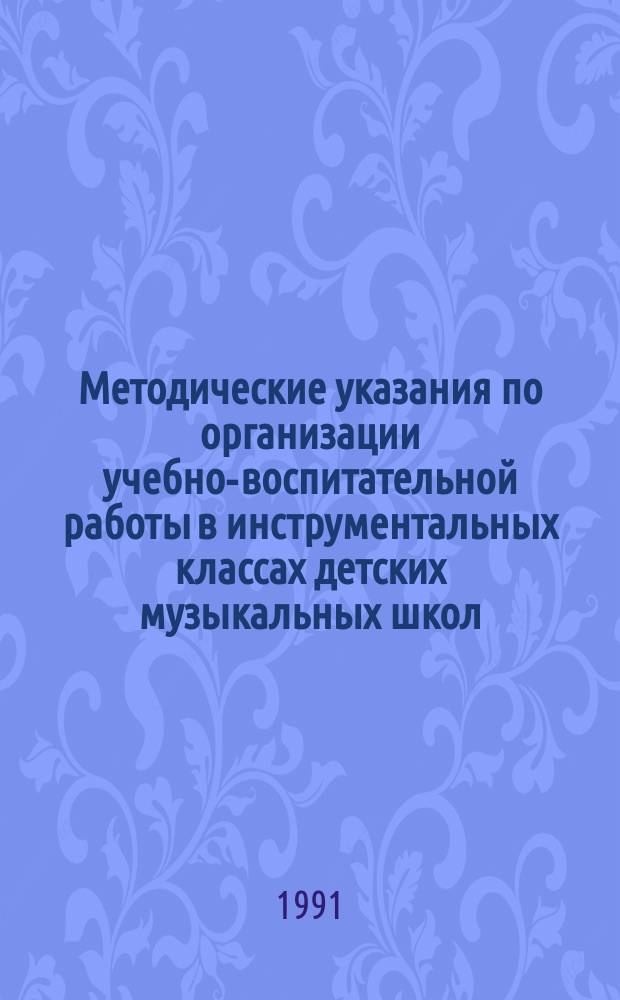 Методические указания по организации учебно-воспитательной работы в инструментальных классах детских музыкальных школ (музыкальных отделений школ искусств)