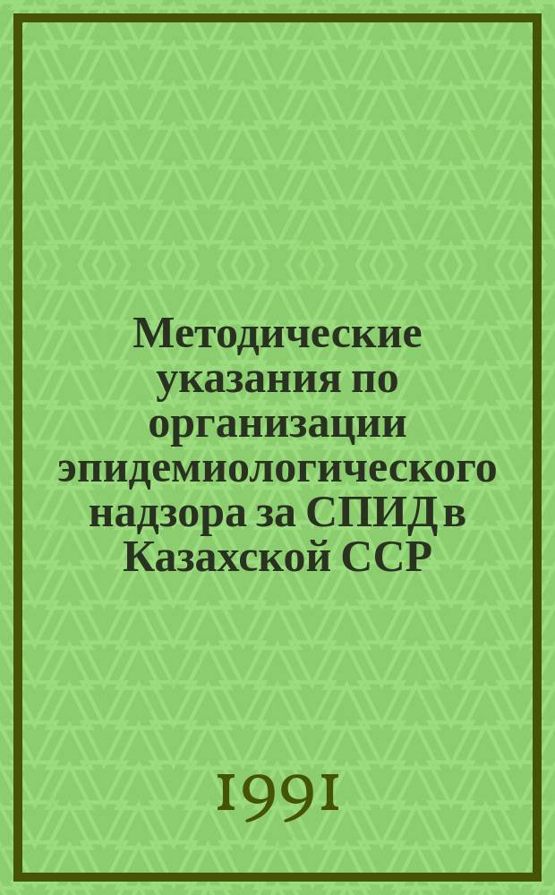 Методические указания по организации эпидемиологического надзора за СПИД в Казахской ССР