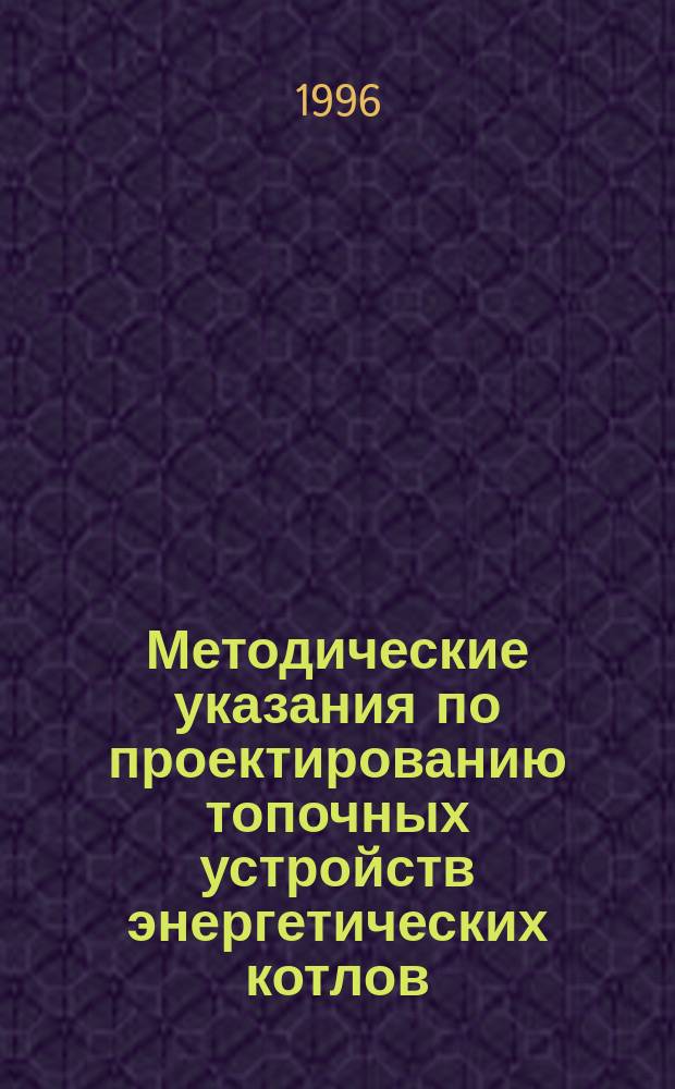 Методические указания по проектированию топочных устройств энергетических котлов