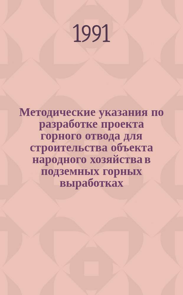 Методические указания по разработке проекта горного отвода для строительства объекта народного хозяйства в подземных горных выработках