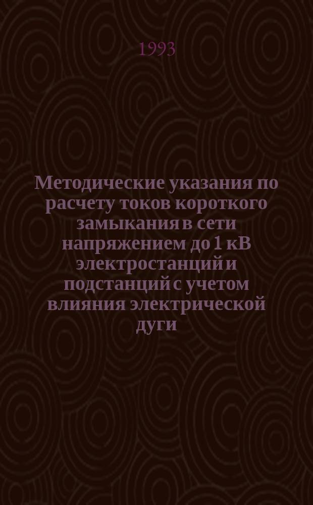 Методические указания по расчету токов короткого замыкания в сети напряжением до 1 кВ электростанций и подстанций с учетом влияния электрической дуги