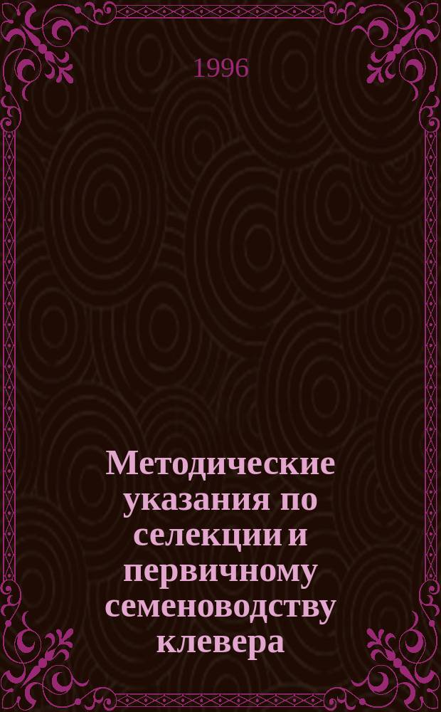 Методические указания по селекции и первичному семеноводству клевера
