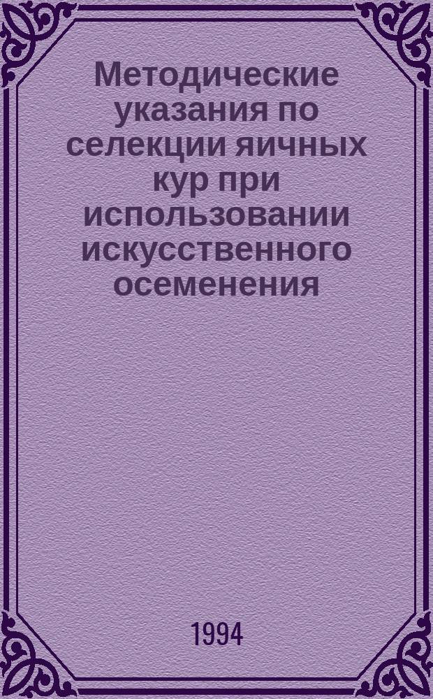 Методические указания по селекции яичных кур при использовании искусственного осеменения (отбор, подбор и воспроизводство гетерозисной птицы)