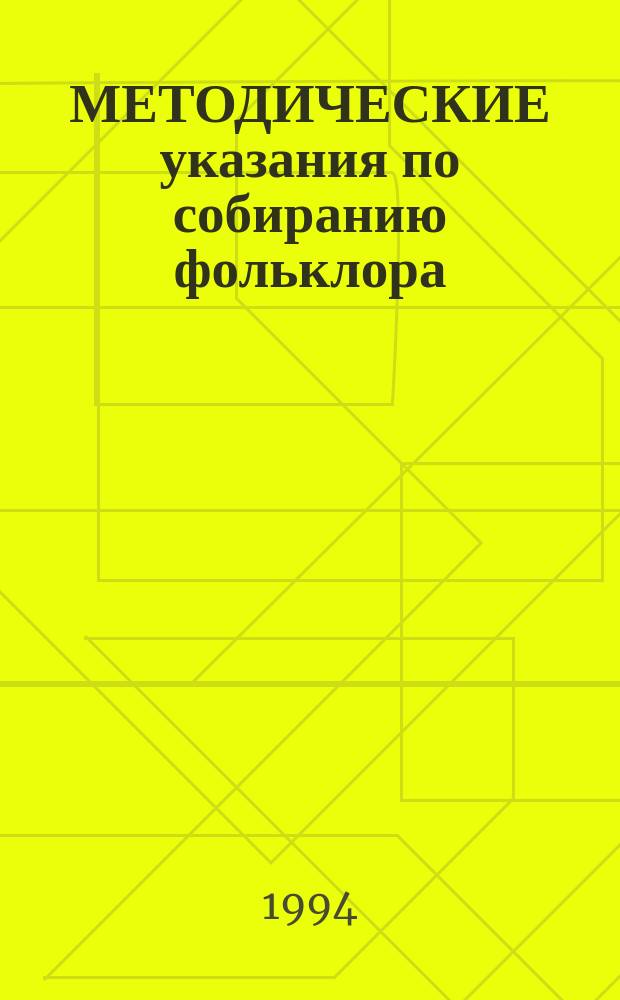 МЕТОДИЧЕСКИЕ указания по собиранию фольклора : Сб. ст.