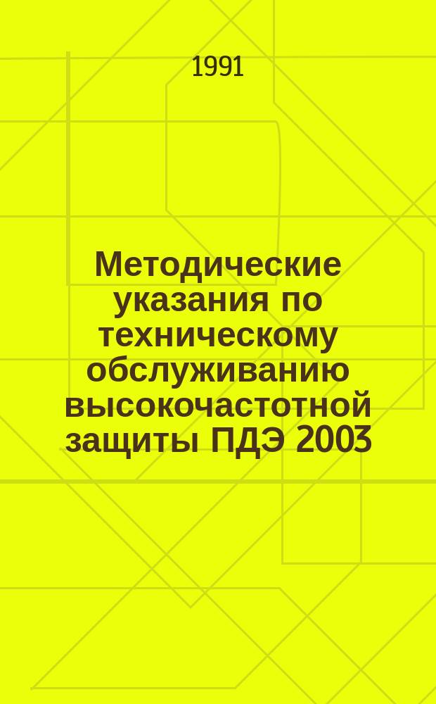 Методические указания по техническому обслуживанию высокочастотной защиты ПДЭ 2003 : Релейн. часть