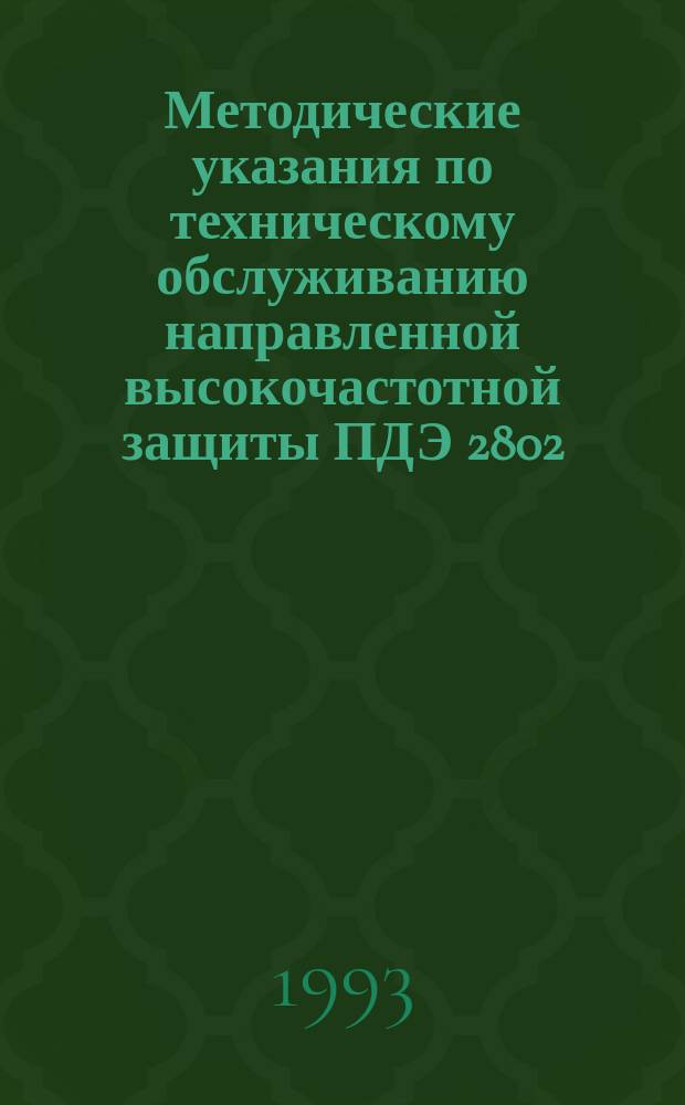 Методические указания по техническому обслуживанию направленной высокочастотной защиты ПДЭ 2802