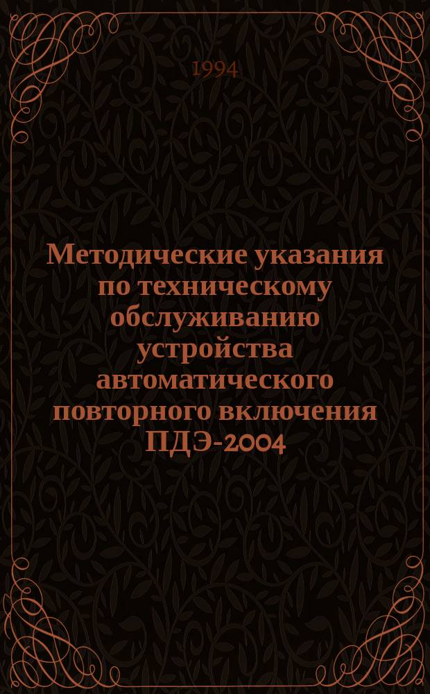 Методические указания по техническому обслуживанию устройства автоматического повторного включения ПДЭ-2004.01