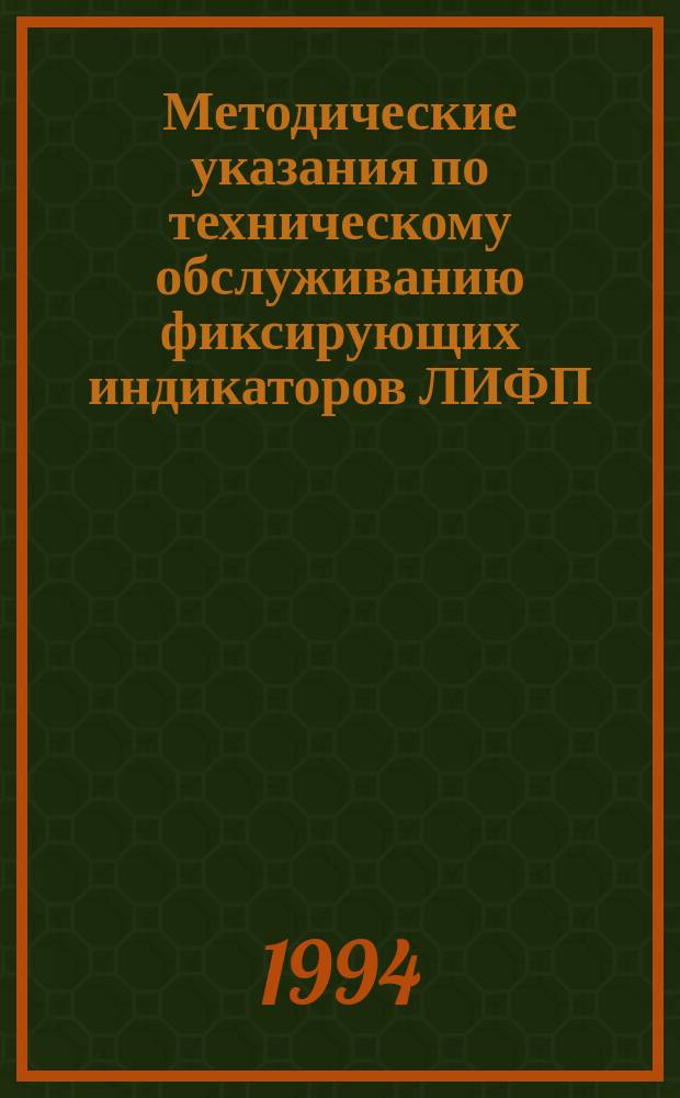Методические указания по техническому обслуживанию фиксирующих индикаторов ЛИФП, ФПТ и ФПН