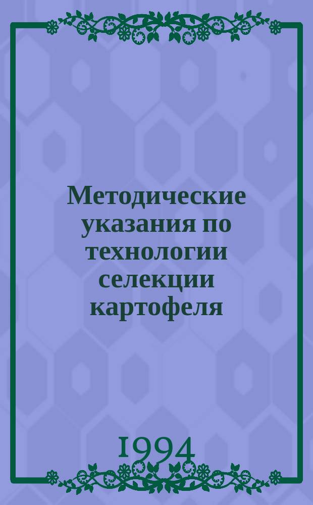 Методические указания по технологии селекции картофеля