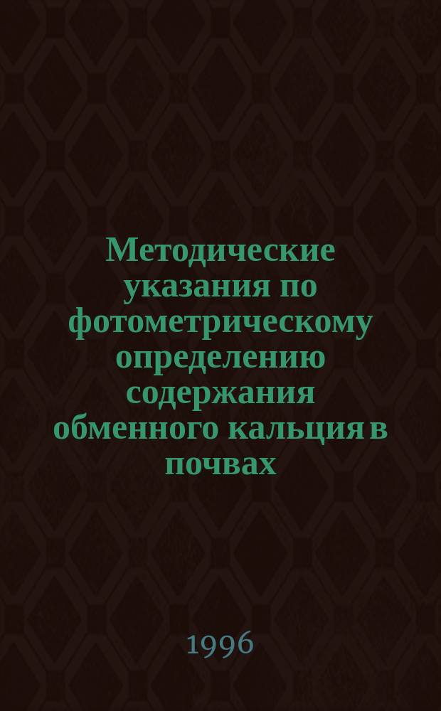 Методические указания по фотометрическому определению содержания обменного кальция в почвах