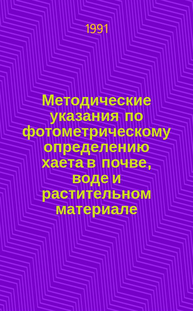 Методические указания по фотометрическому определению хаета в почве, воде и растительном материале