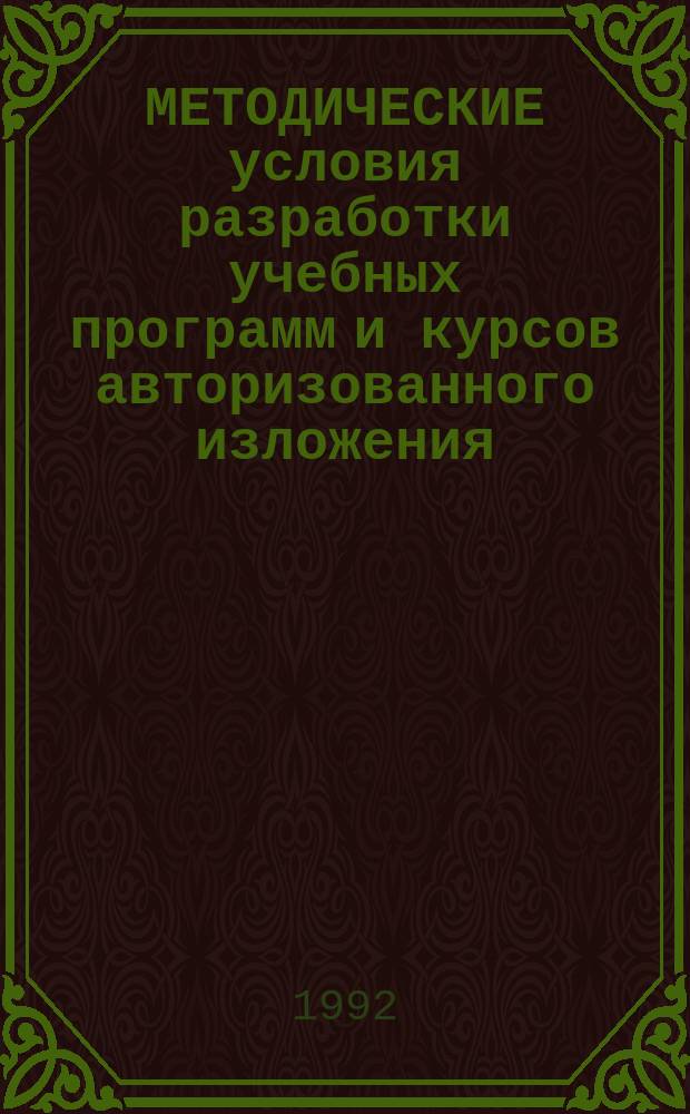 МЕТОДИЧЕСКИЕ условия разработки учебных программ и курсов авторизованного изложения