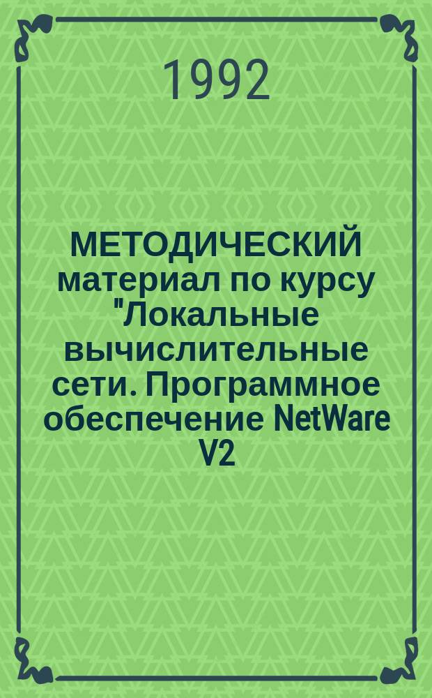 МЕТОДИЧЕСКИЙ материал по курсу "Локальные вычислительные сети. Программное обеспечение NetWare V2.15"