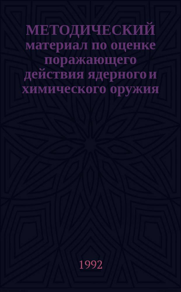 МЕТОДИЧЕСКИЙ материал по оценке поражающего действия ядерного и химического оружия