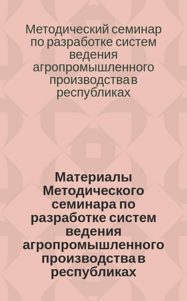 Материалы Методического семинара по разработке систем ведения агропромышленного производства в республиках, краях и областях Российской Федерации [13-14 окт. 1994 г., Белгород]