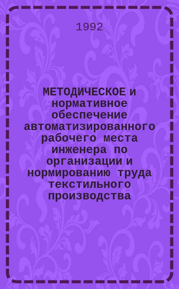 МЕТОДИЧЕСКОЕ и нормативное обеспечение автоматизированного рабочего места инженера по организации и нормированию труда текстильного производства