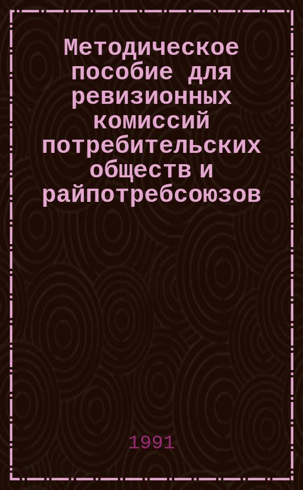 Методическое пособие для ревизионных комиссий потребительских обществ и райпотребсоюзов
